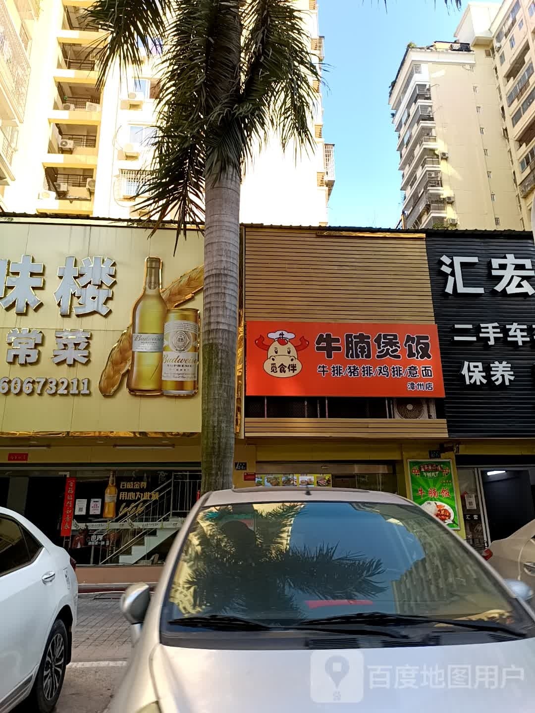 ·锚牛意·饭腩煲伴觅鎏面食(漳州店)