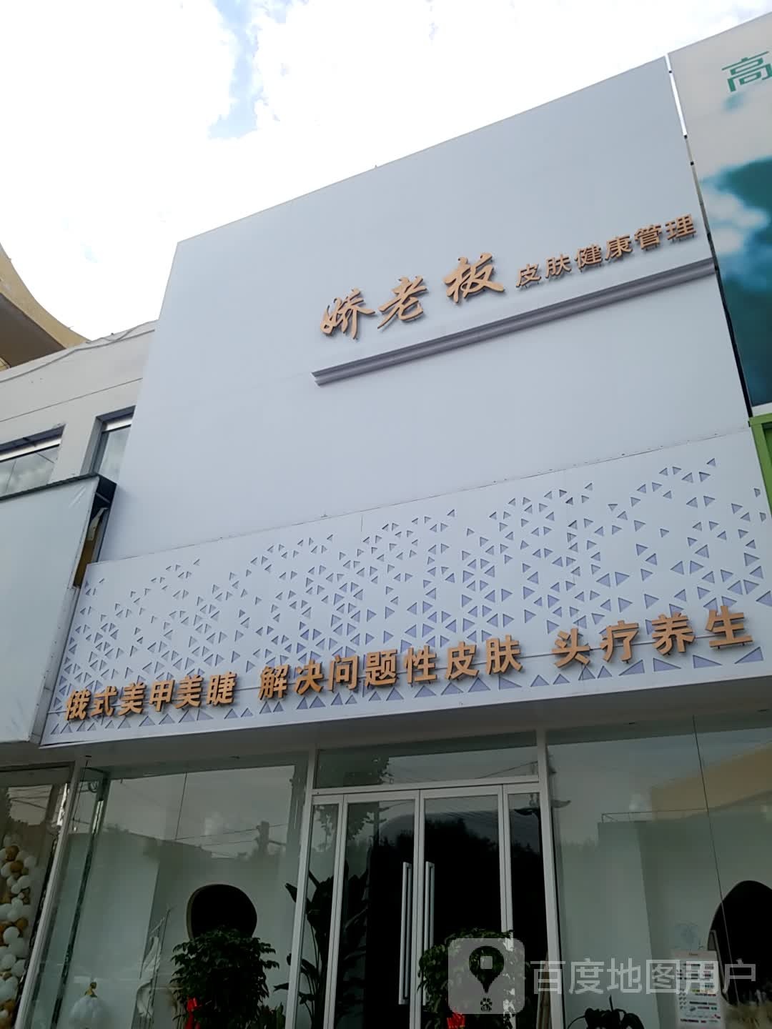 娇老板皮肤健康管理(雁翎西路店)