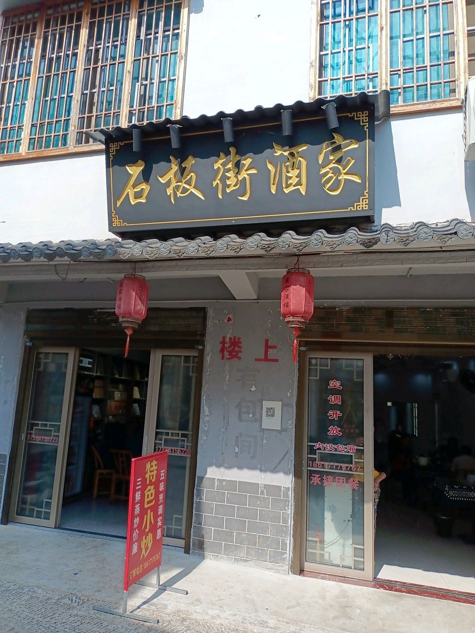 石板街酒家