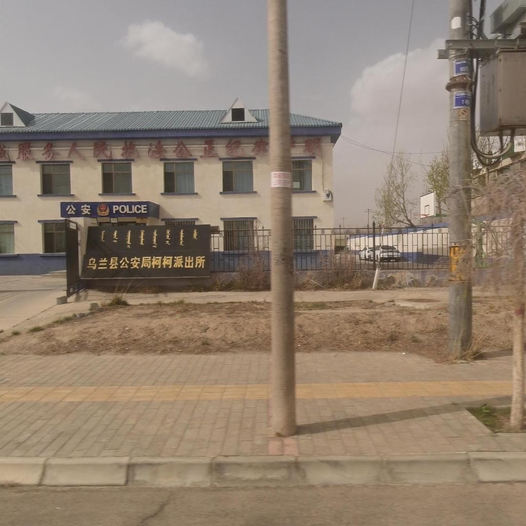 青藏铁路公安局西宁公安处柯柯站派出所