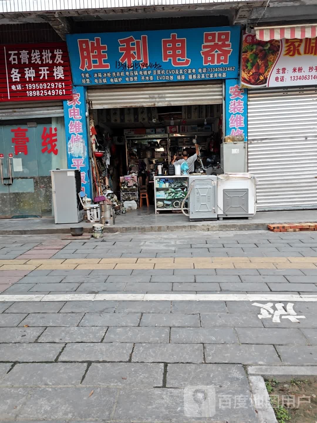 胜利电器(洪达家鑫路上段店)
