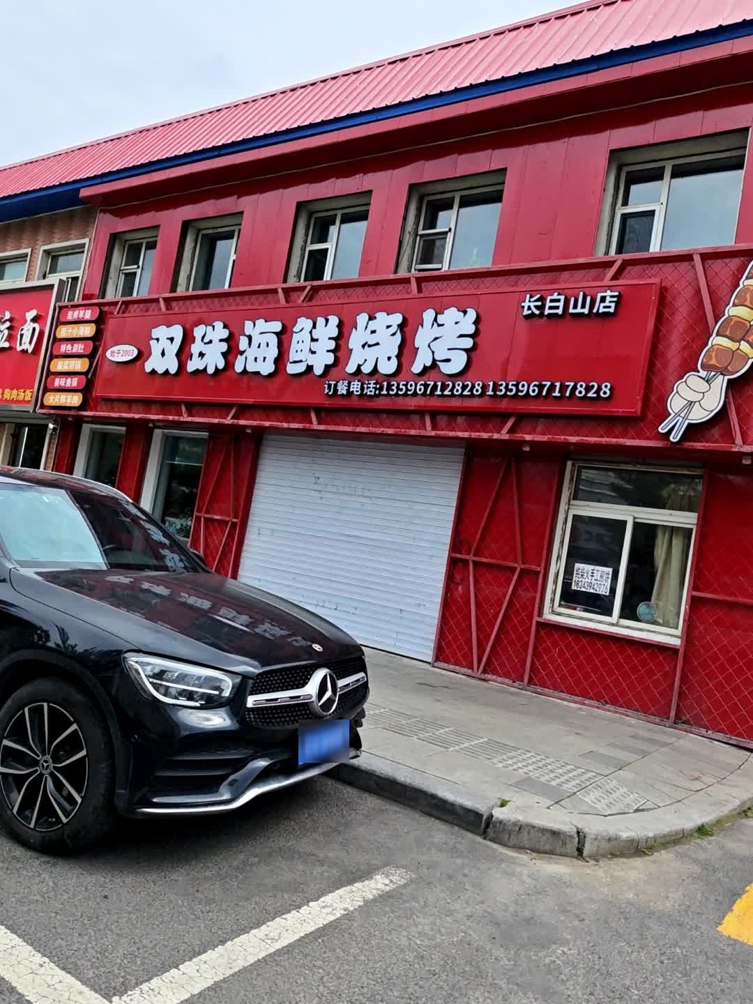 双珠海鲜烧烤(长白山店)