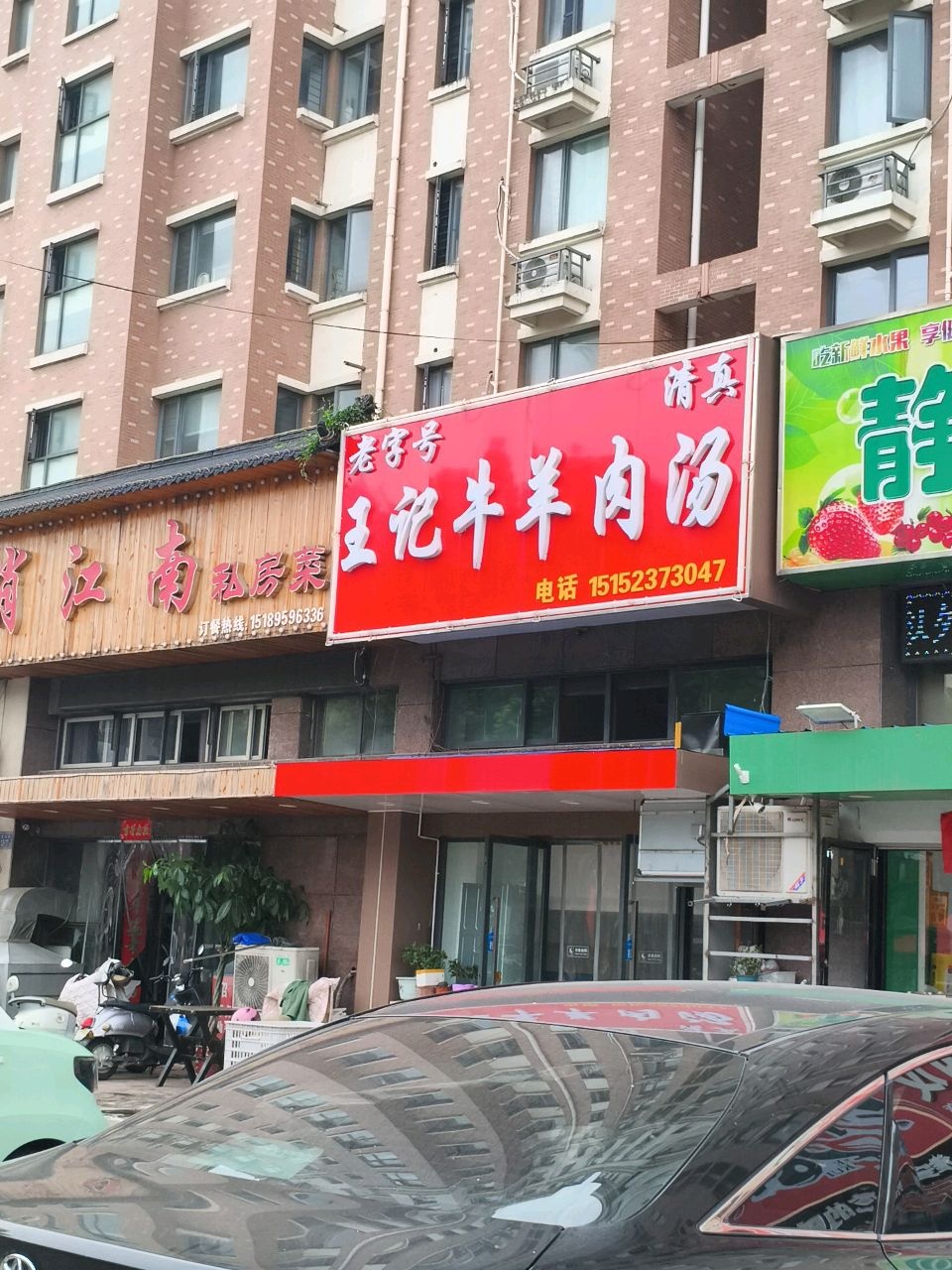 清真王记牛羊肉汤