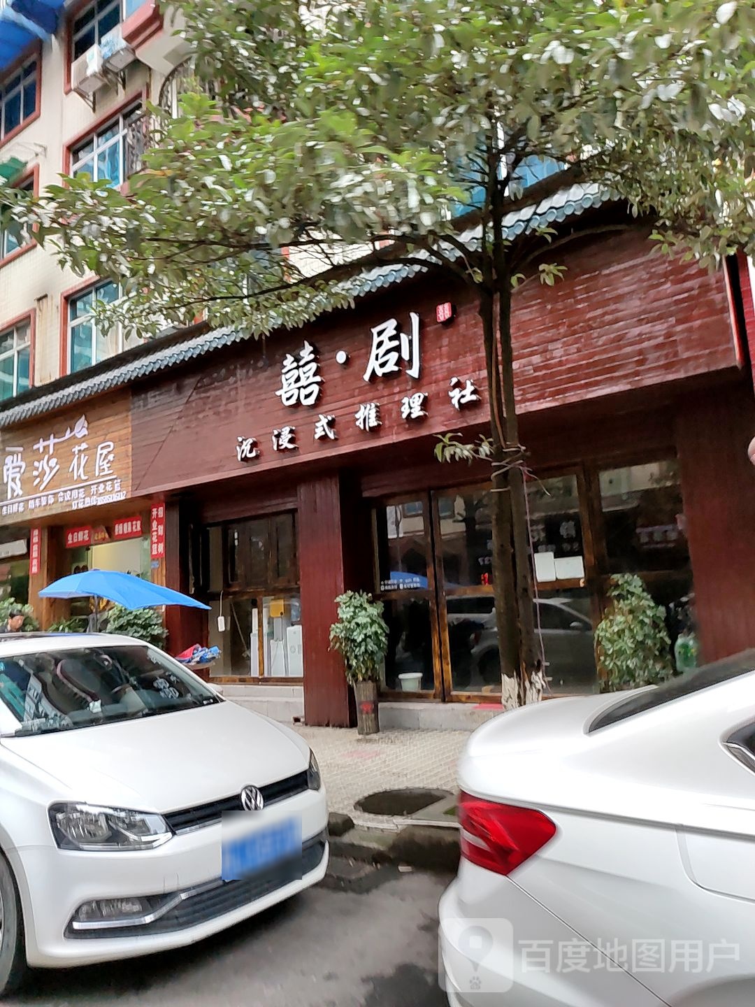 囍剧沉浸式推理舍