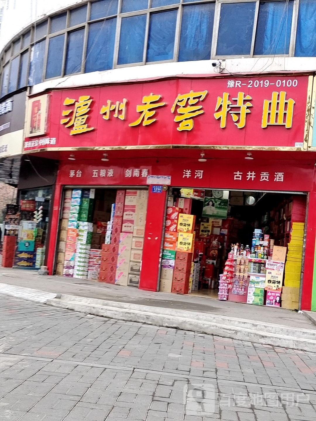 邓州市泸州老窖烟酒批发(新华东路店)