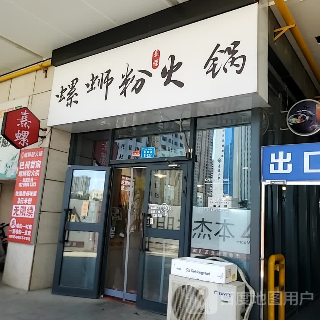 熹螺螺si粉火锅(库尔勒汇嘉时代广场朝阳店)