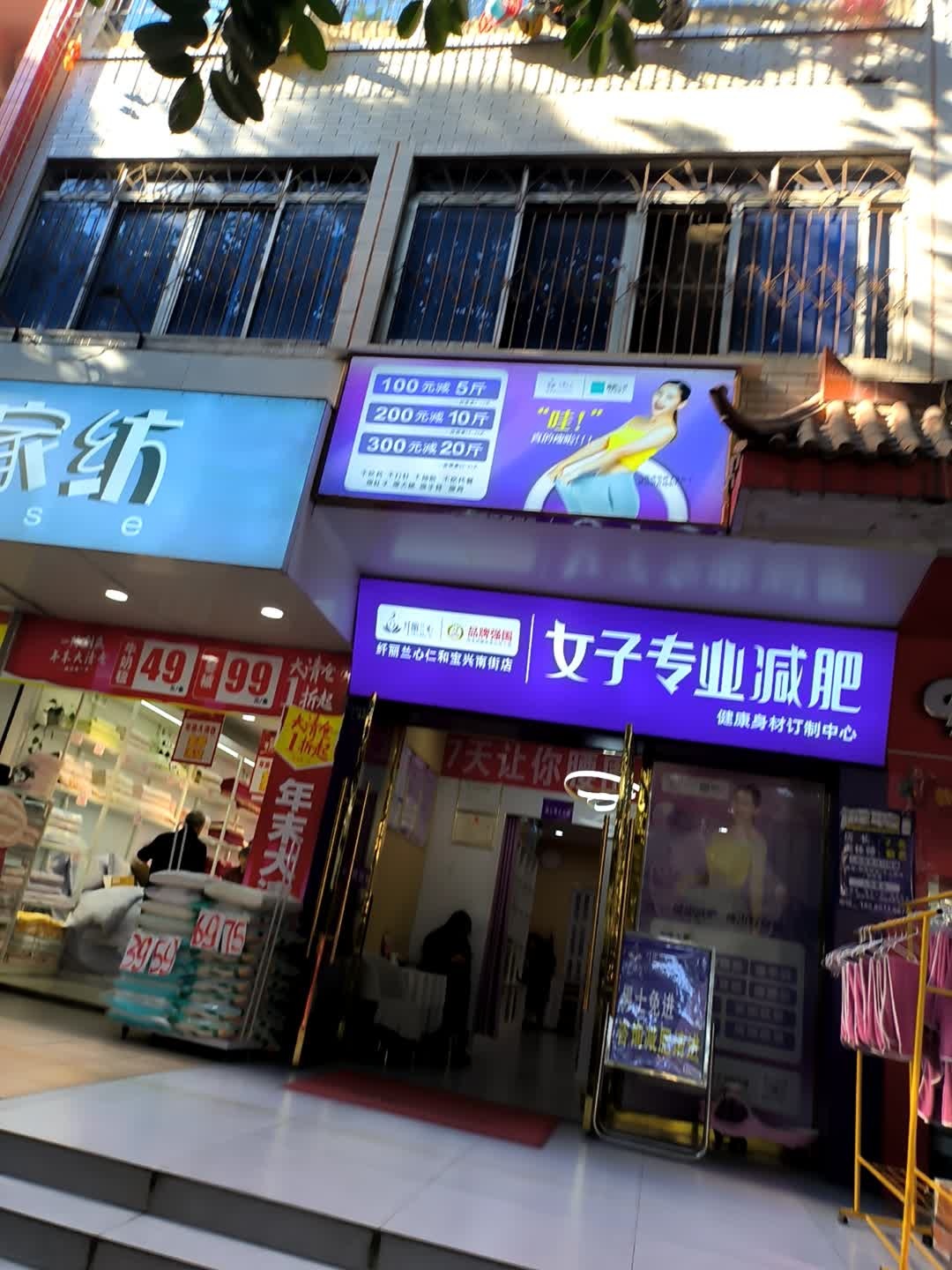 纤丽兰心女子专业减肥(宝兴南街店)