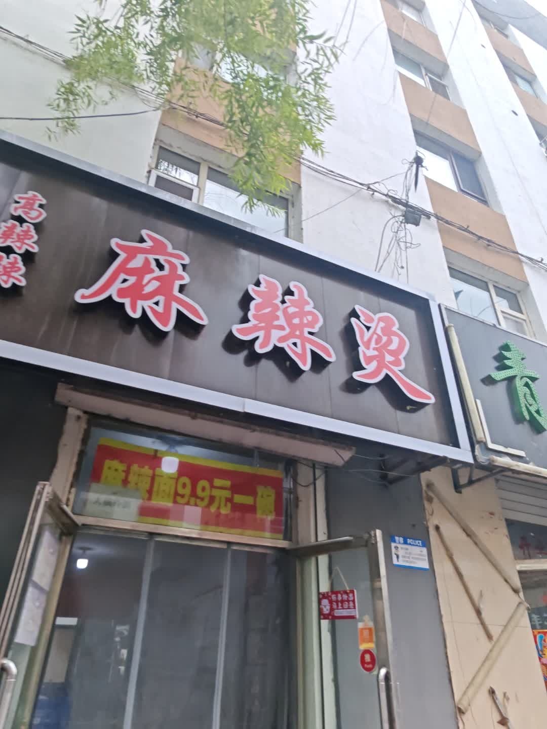 高辣辣麻辣烫
