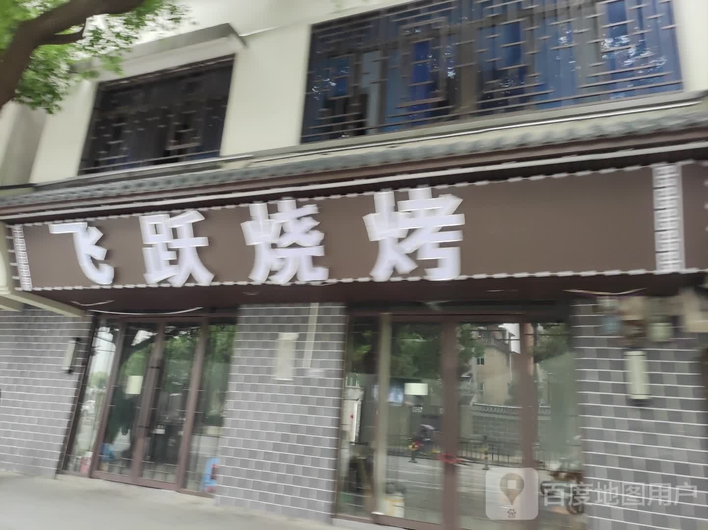 /飞跃烧烤(狮江大道店)