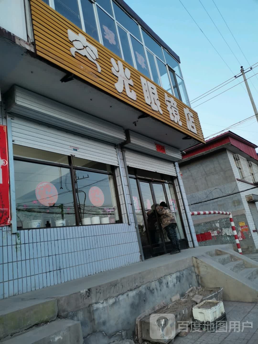 容光眼睛店