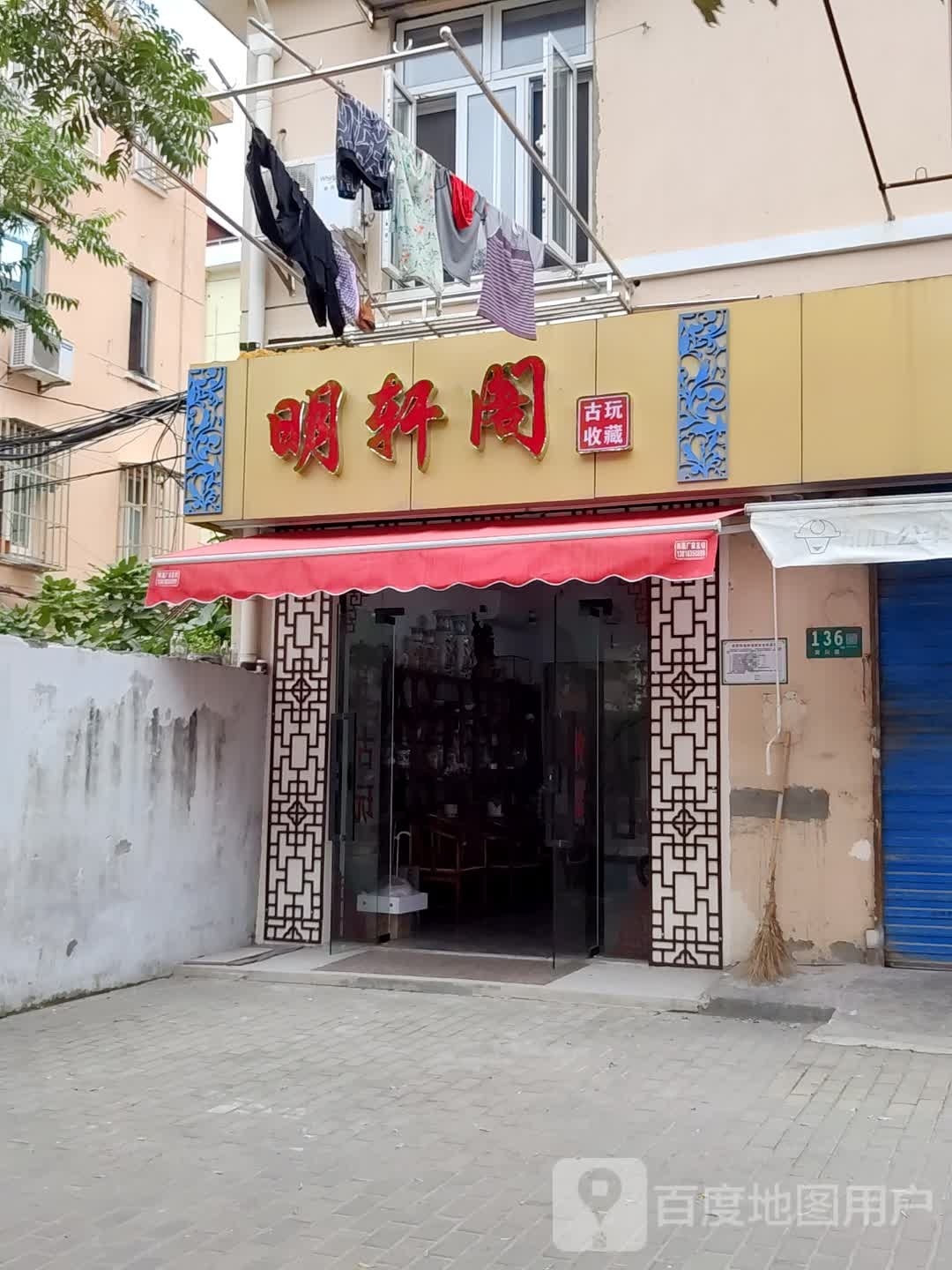明轩阁古玩收藏回收