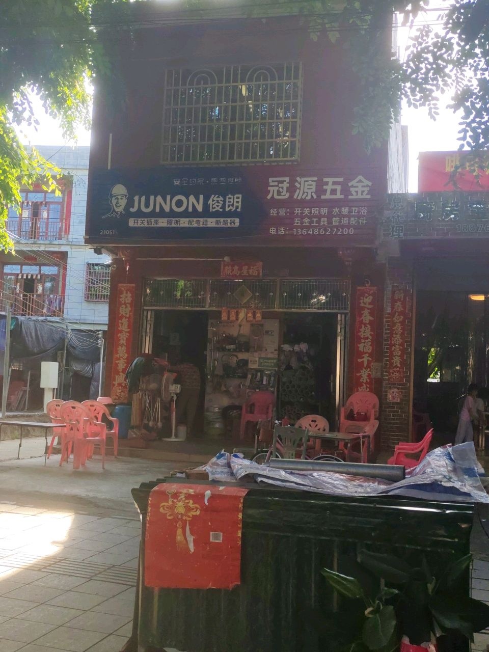 冠源五金百货商行