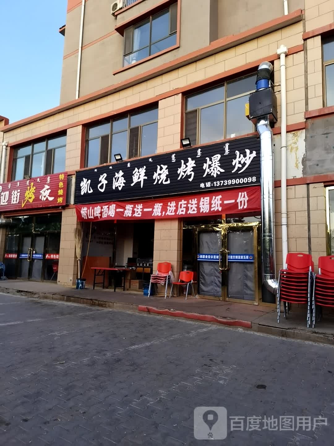 凯子海仙烧烤爆炒