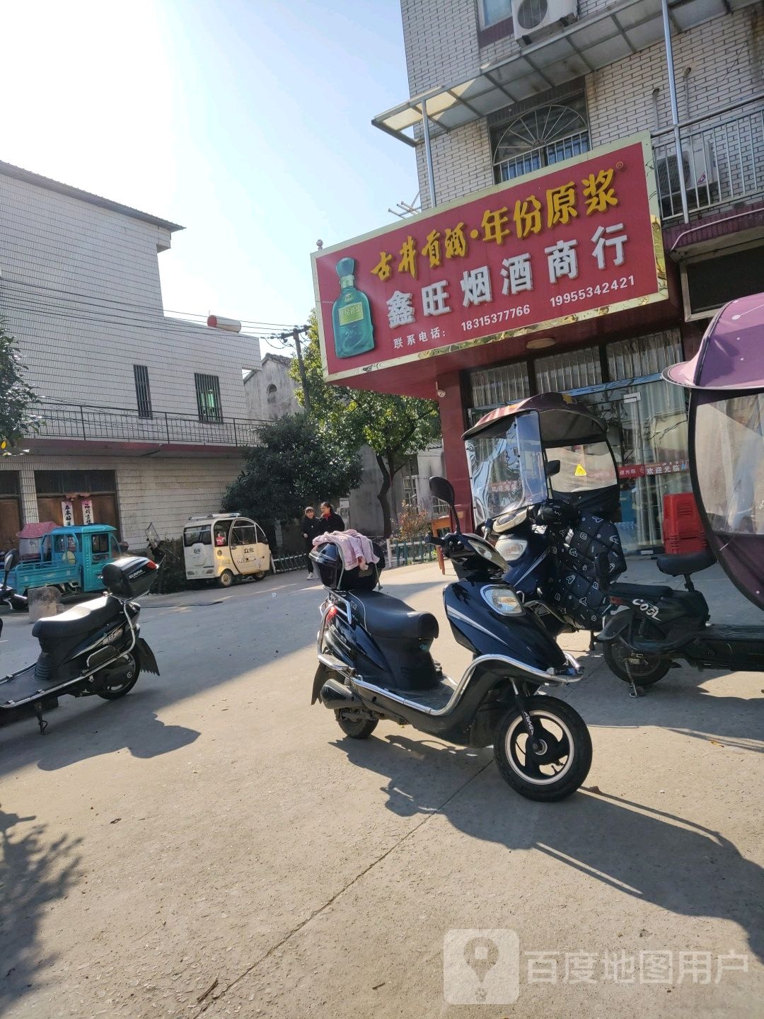 鑫旺烟酒商行(姚沟接线店)