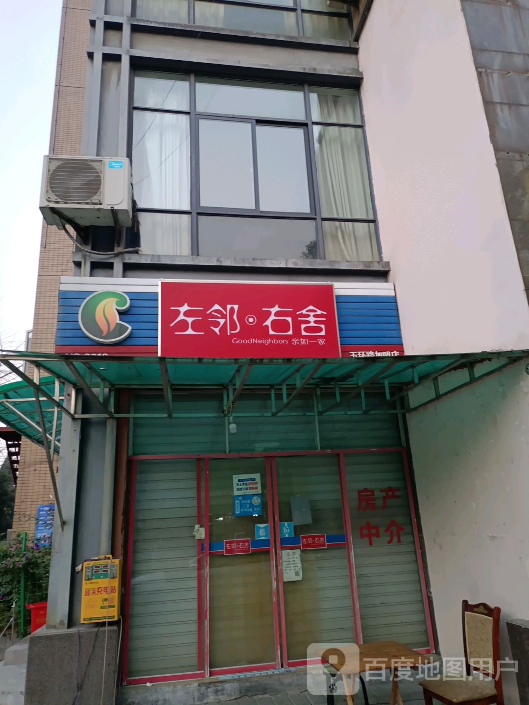 左邻又舍(五环路加盟店)