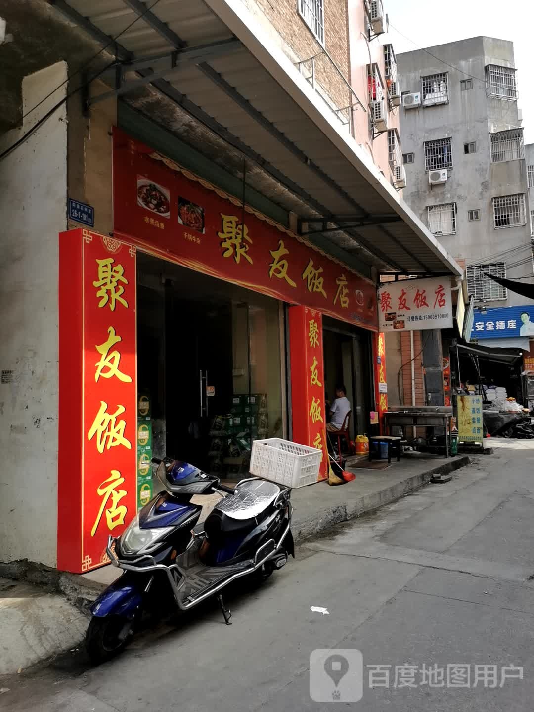 聚友饭店