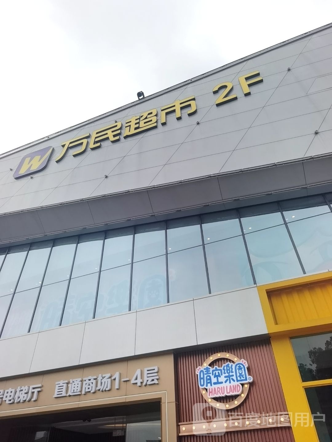 晴空乐园Haruland(万民城店)