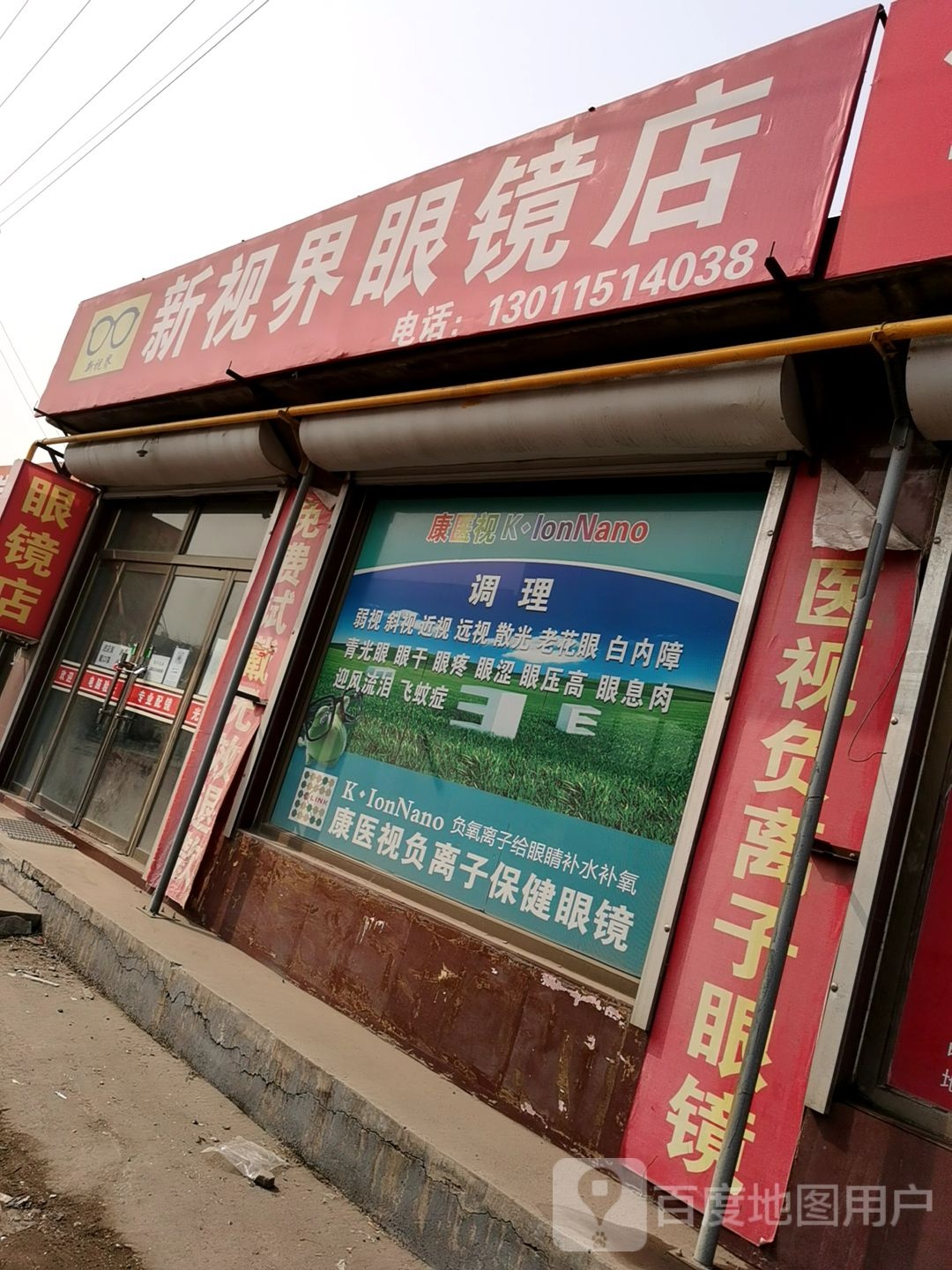 新世界眼镜(何茨线店)