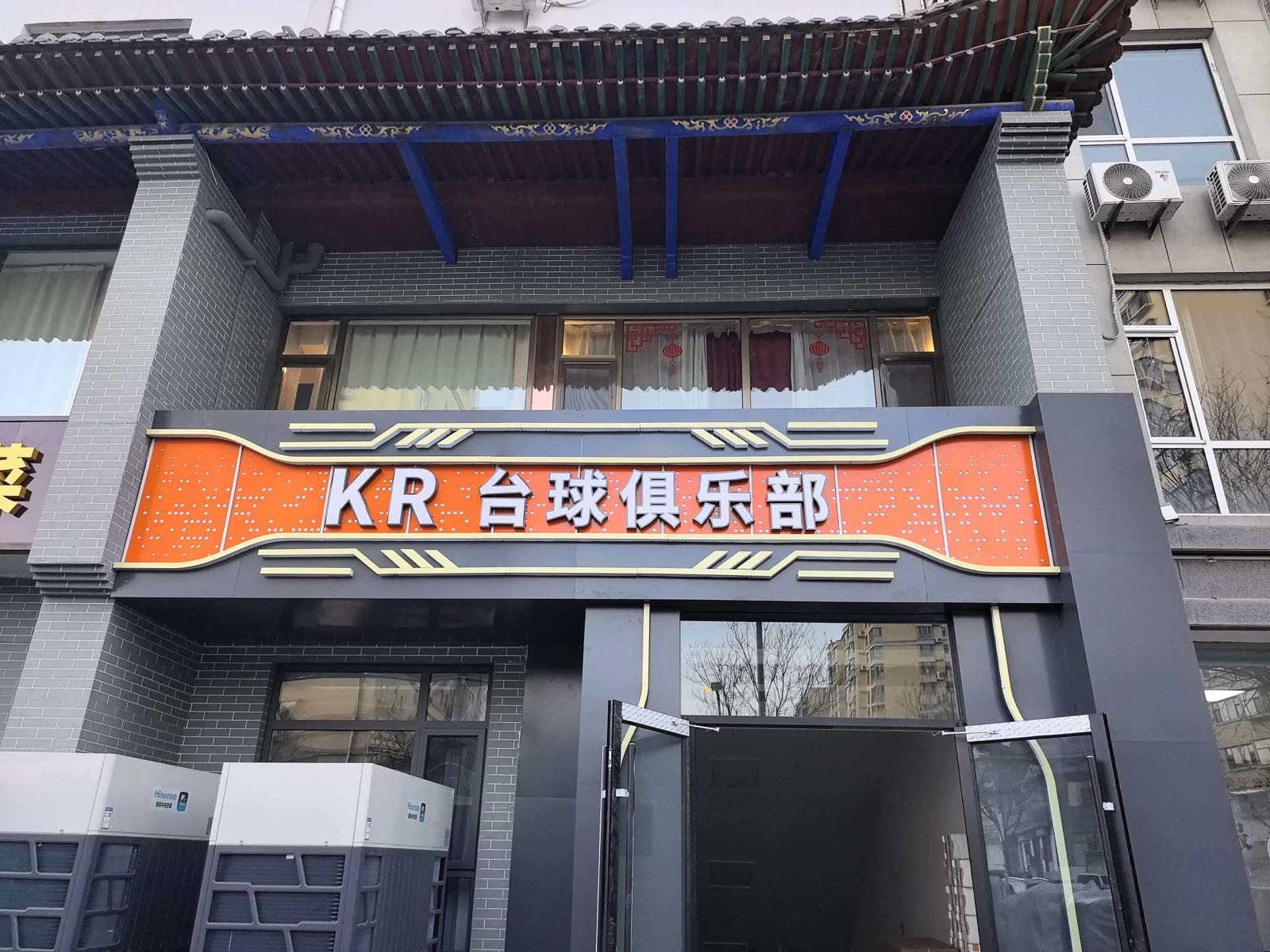 KR台球台球俱乐部