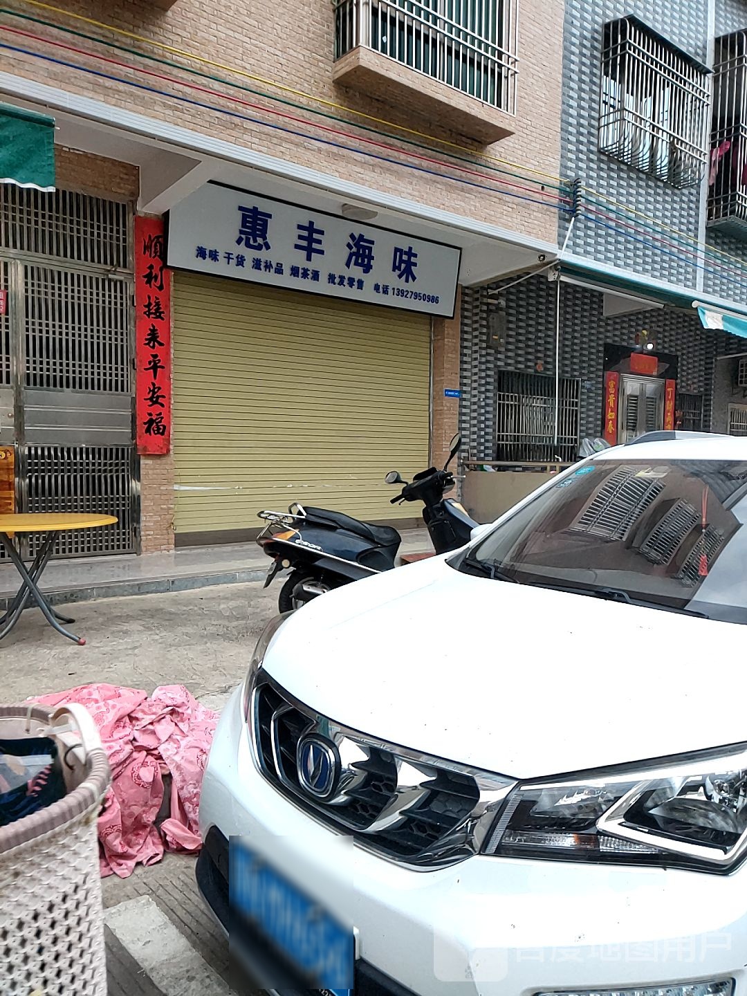 惠丰海味