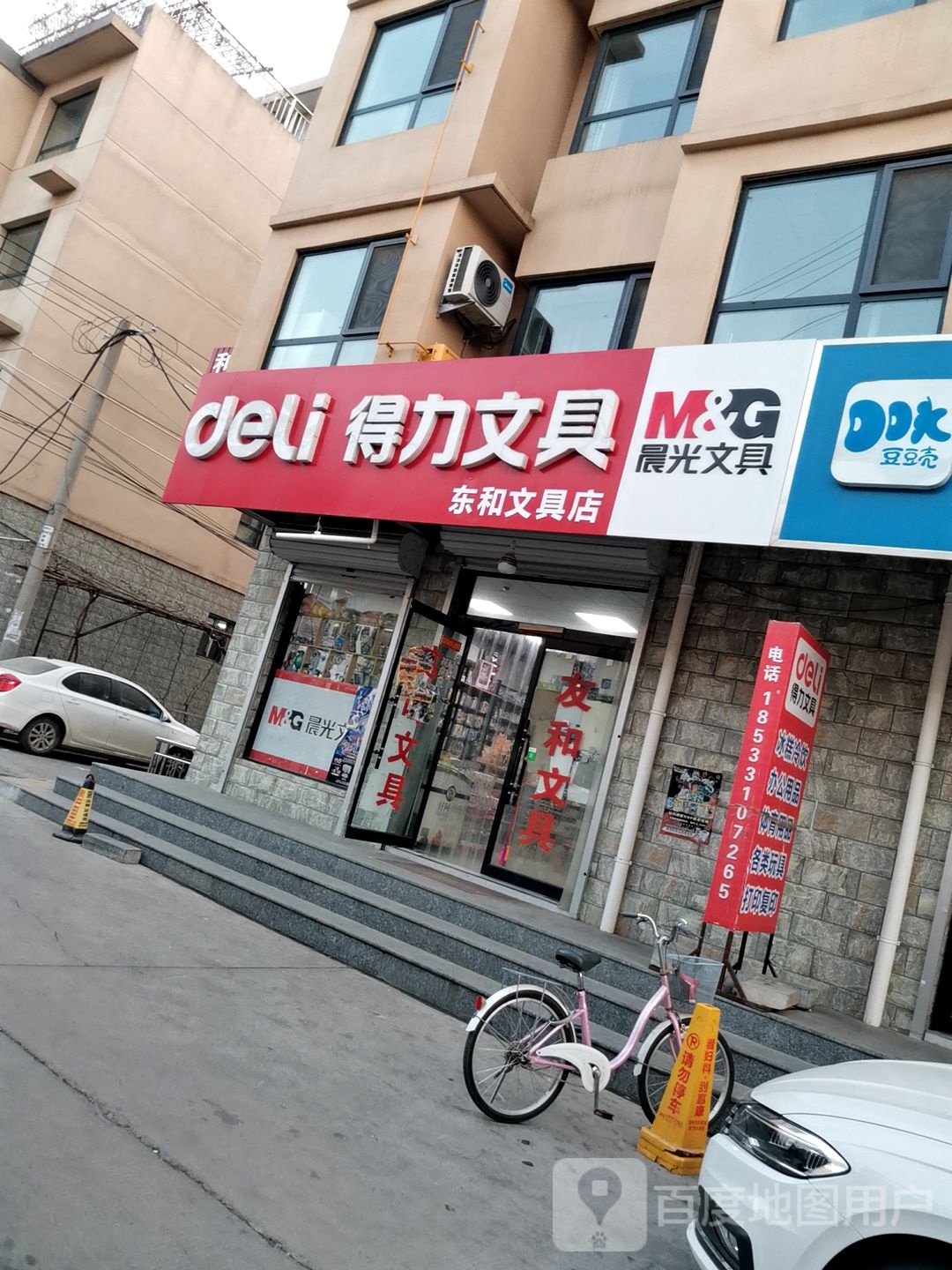 东和文具店