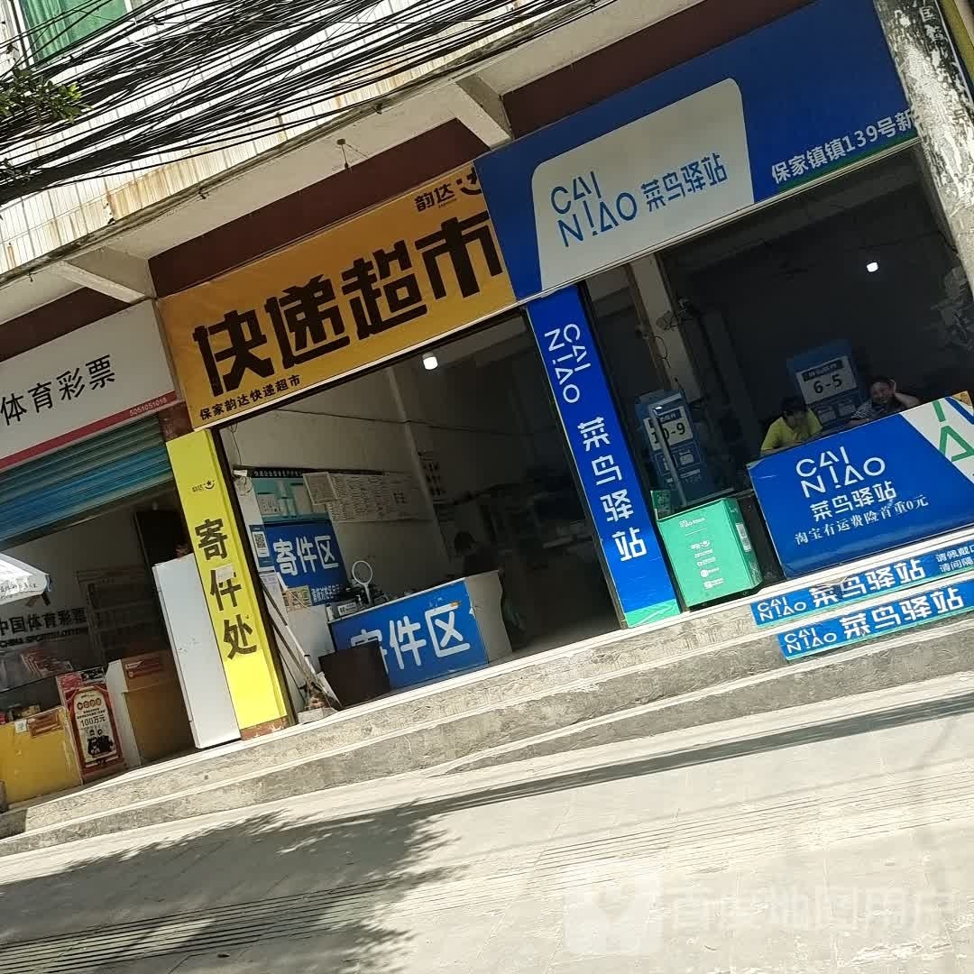 韵达速递超市(保家楼街店)