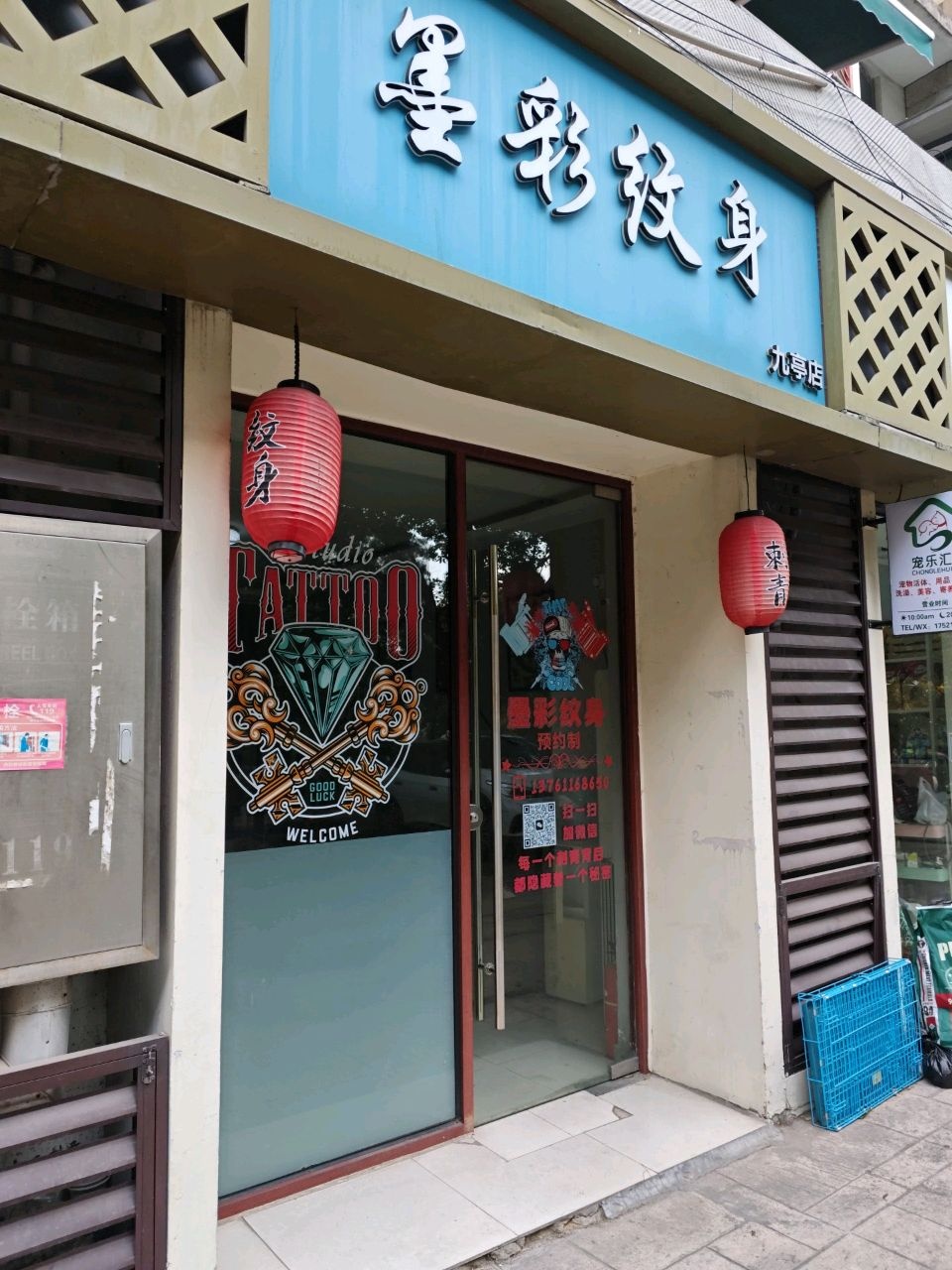 墨彩纹身(九久青年城店)