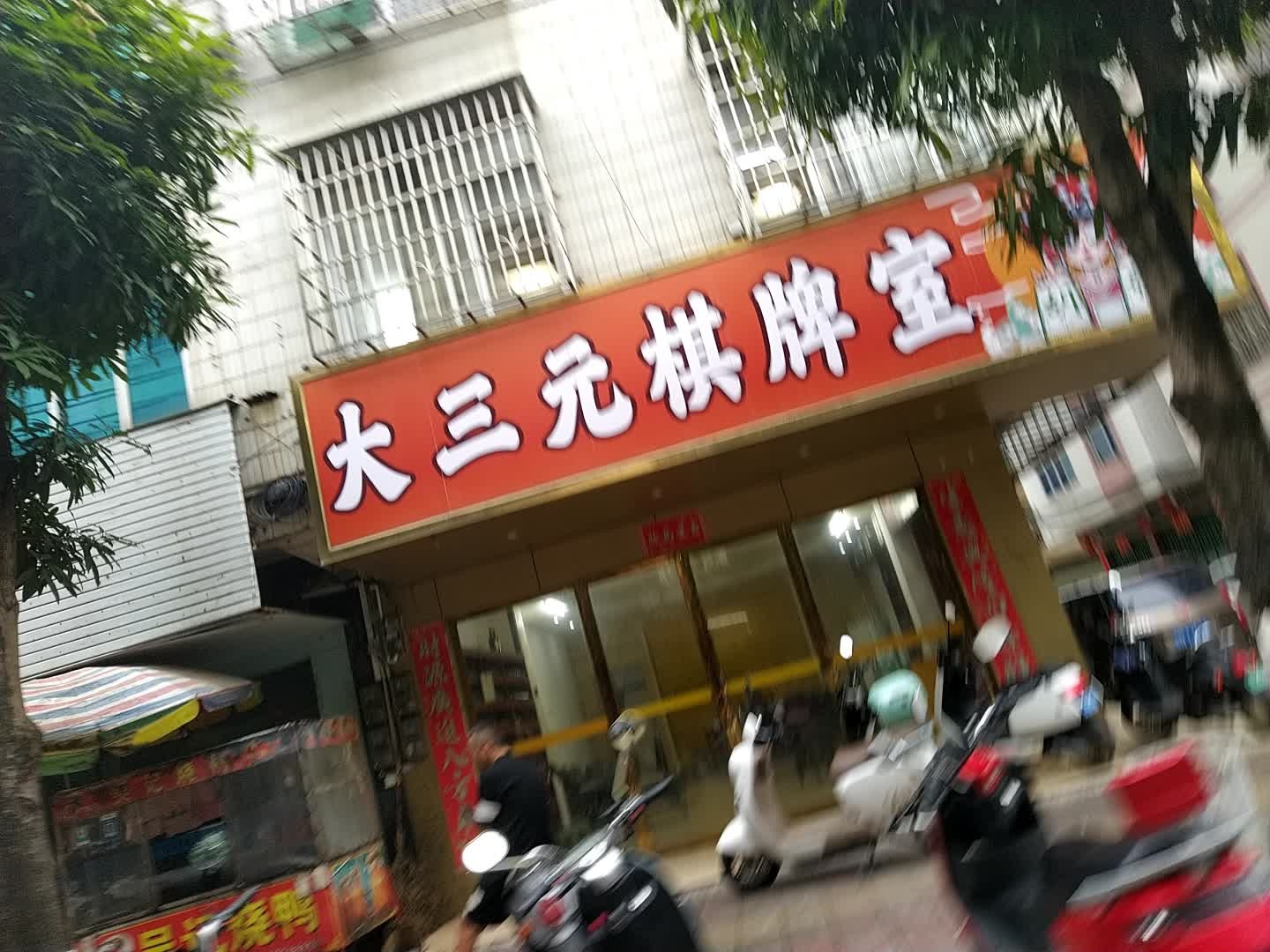 大三元棋牌室(中山路店)