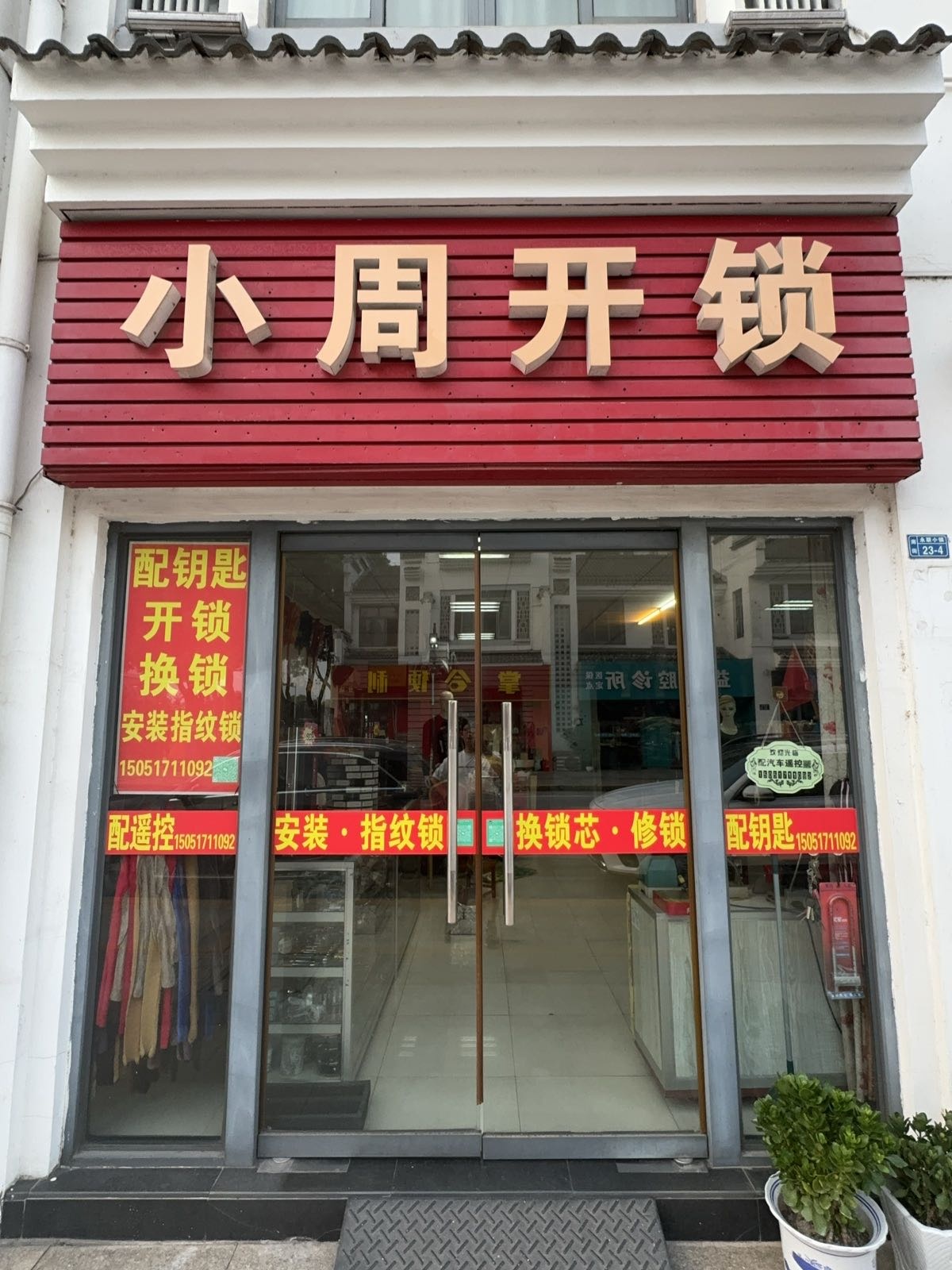 小周开锁