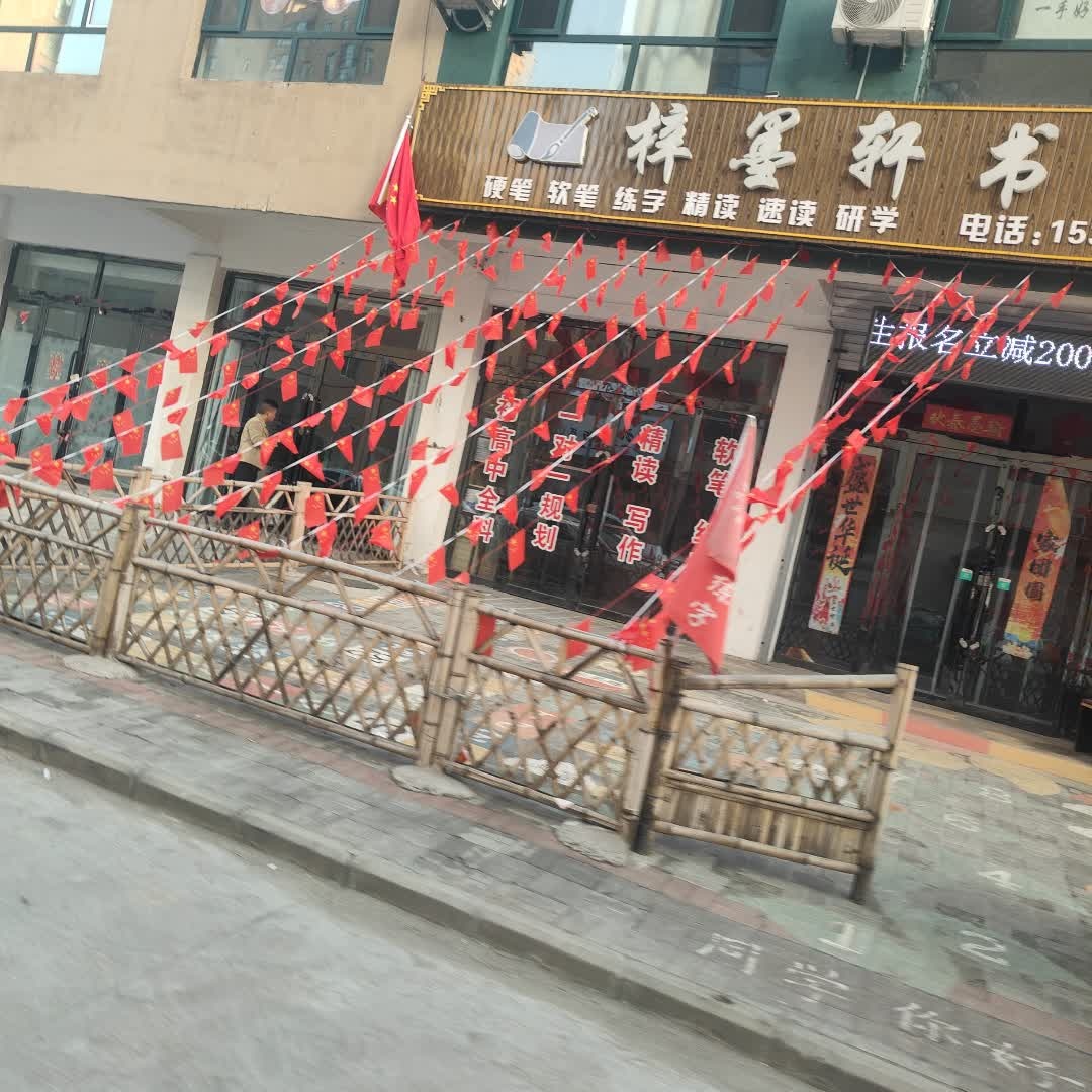 梓墨轩书苑