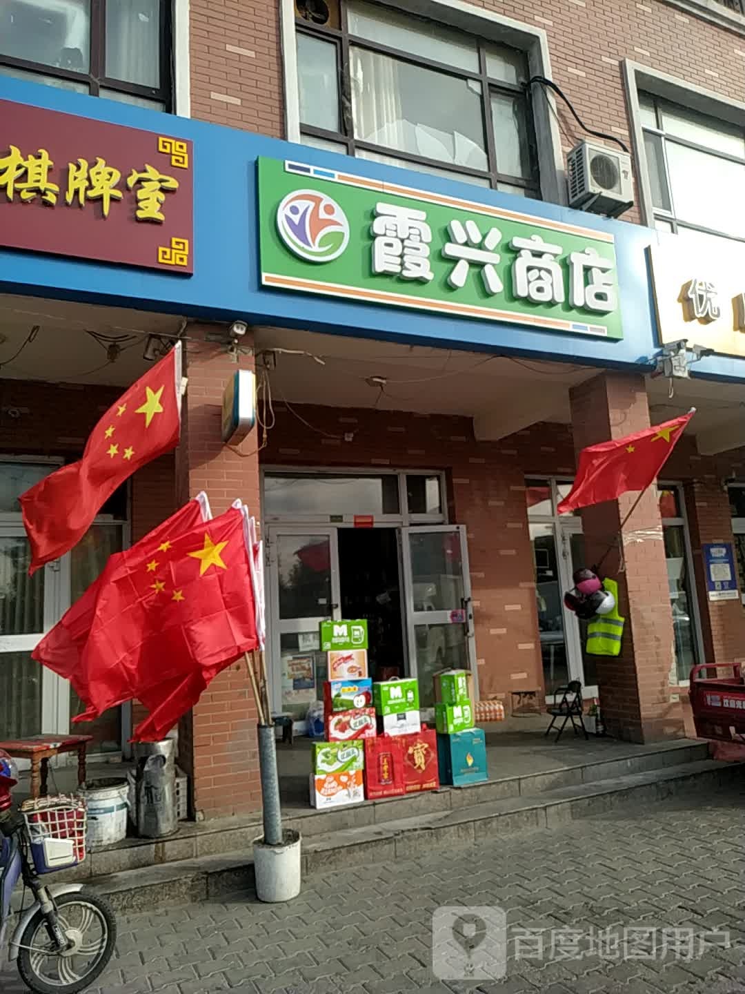 霞兴商店。