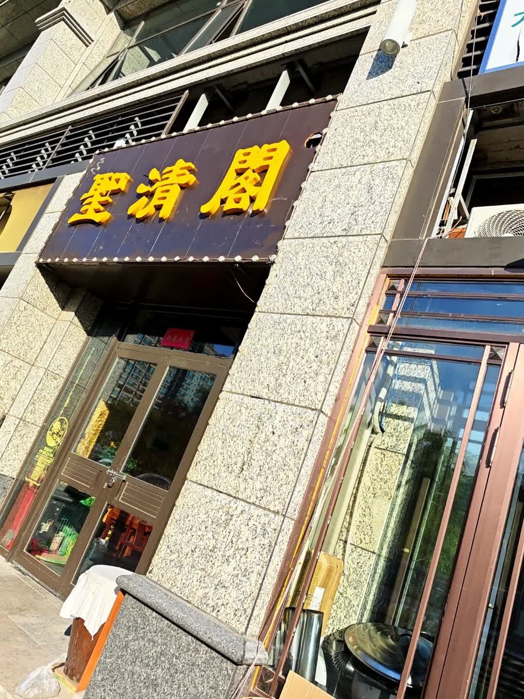 墨清阁
