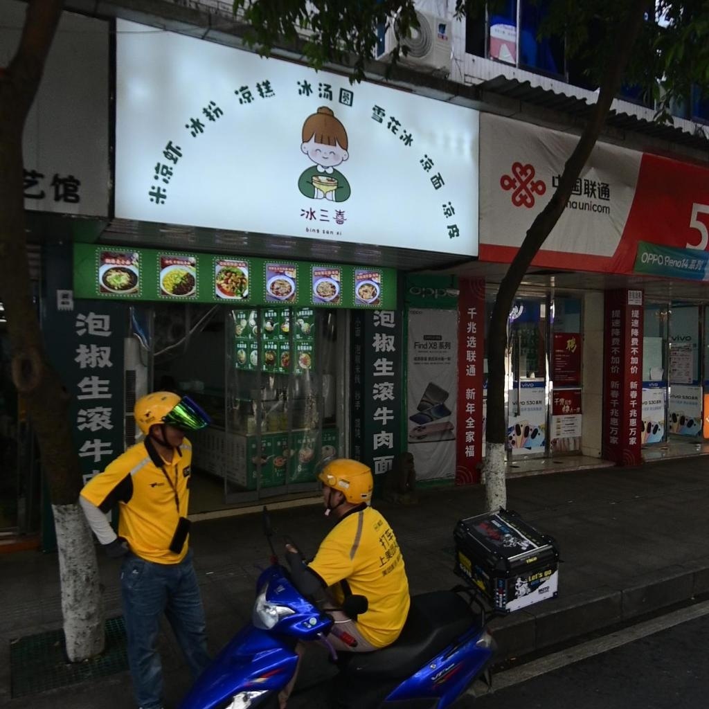 冰三喜
