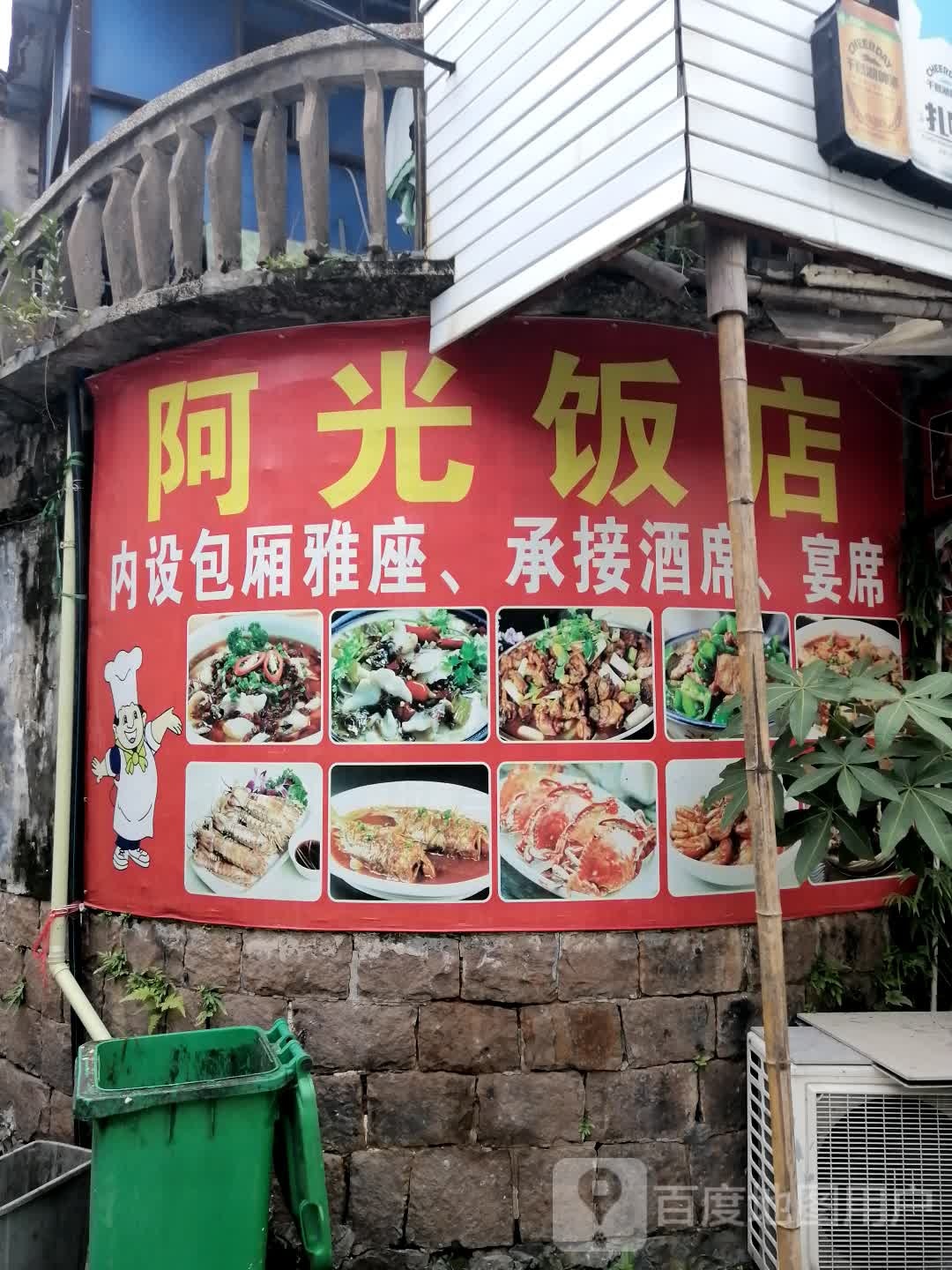 阿光饭店
