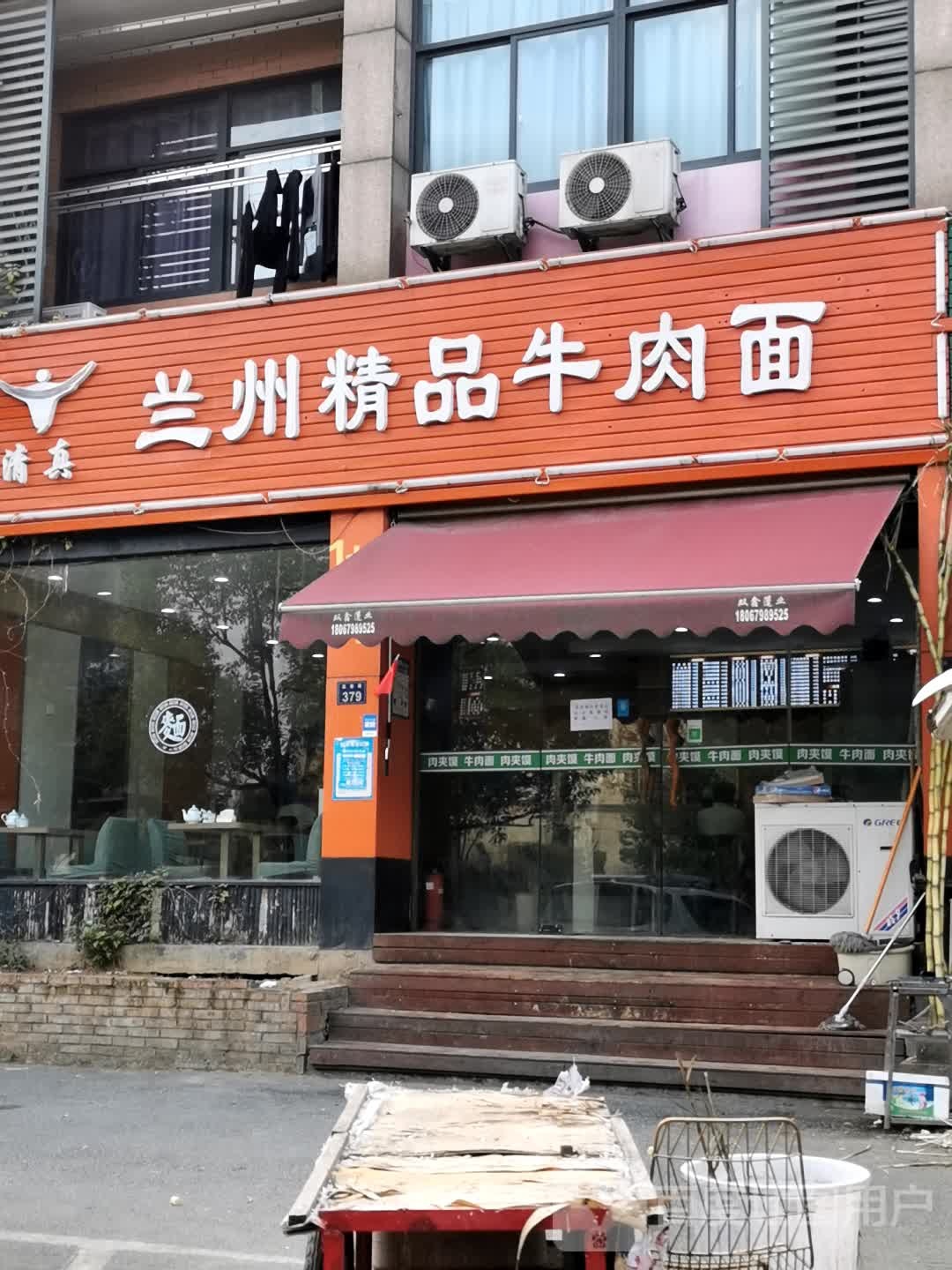 清真兰州精品牛肉面