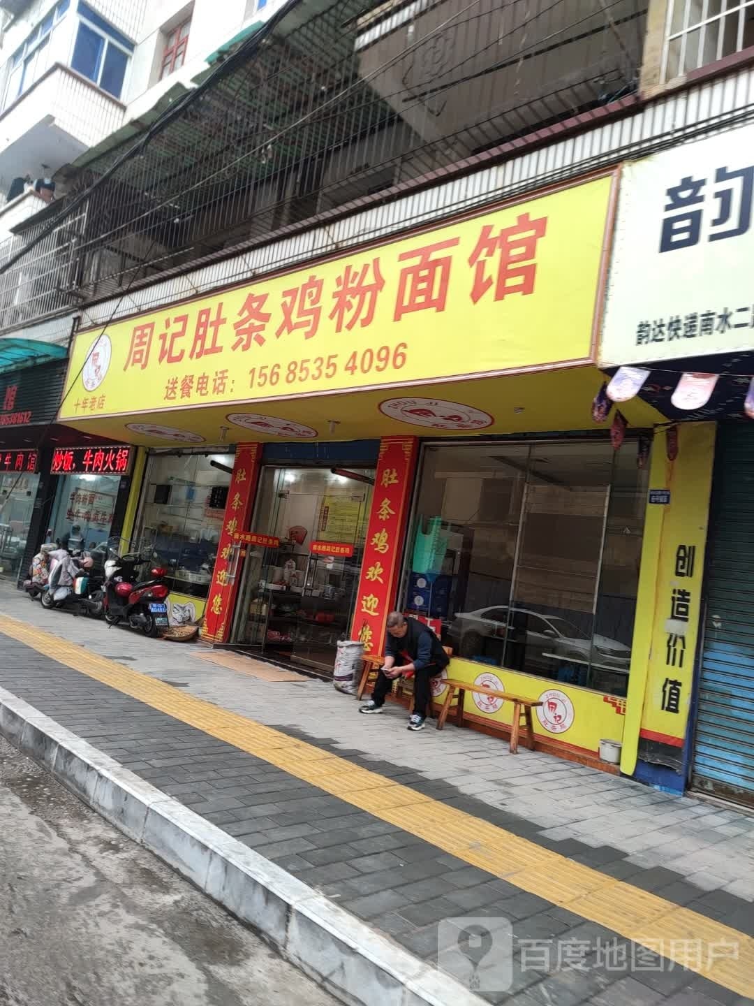 南水路肚条鸡粉面馆