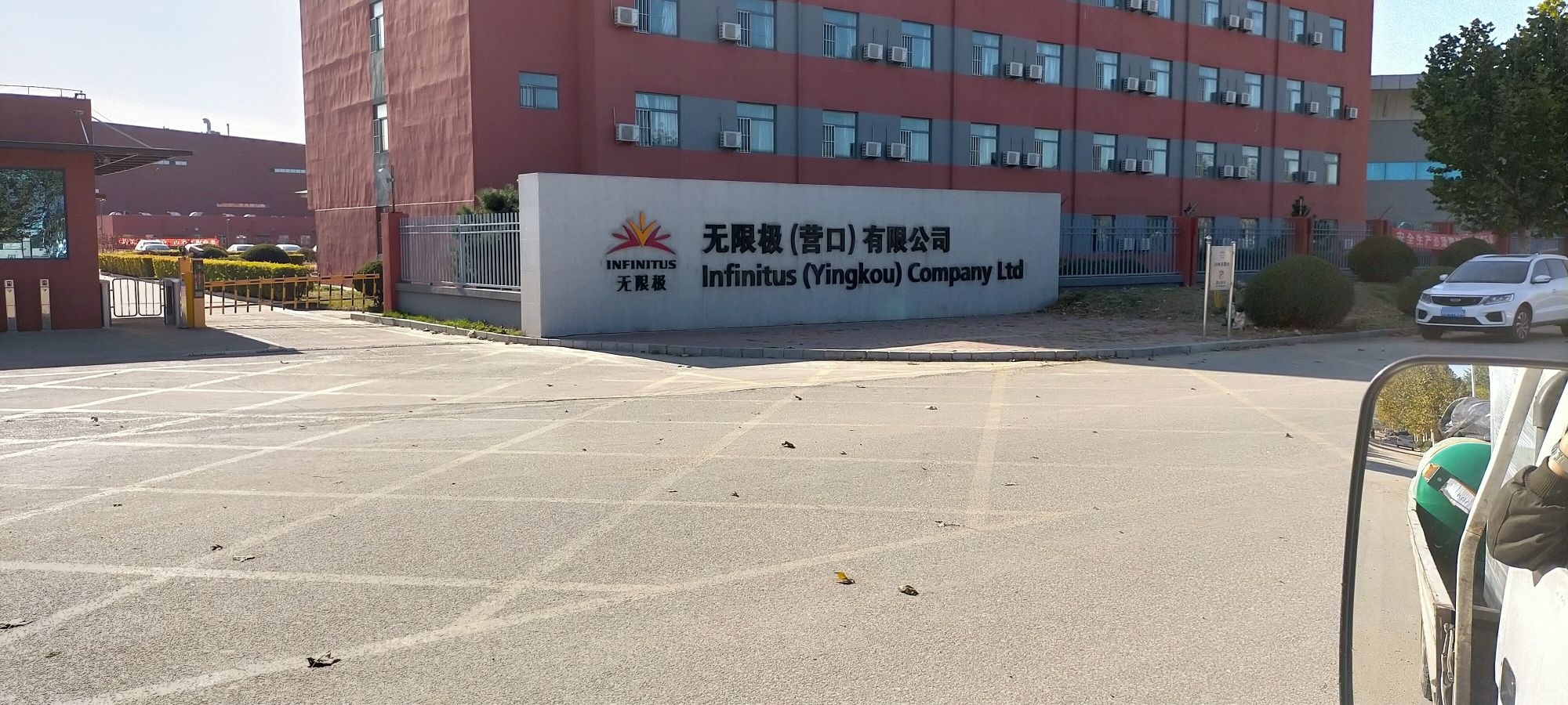 无限极(营口)有限公司