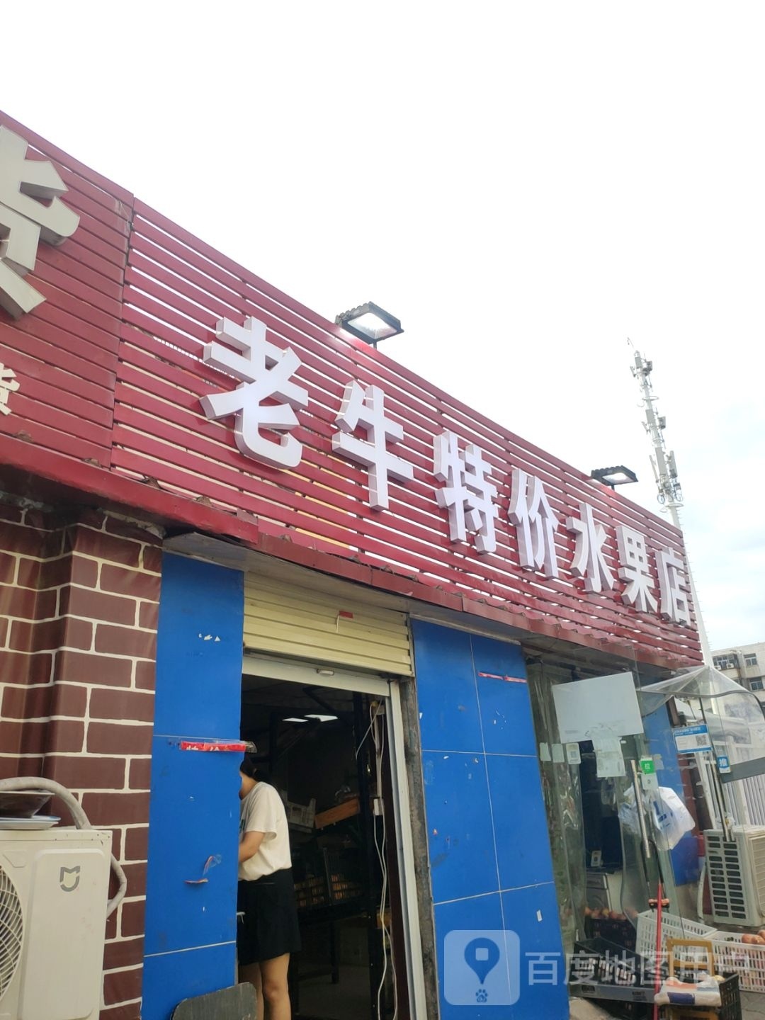 老牛特价水果店