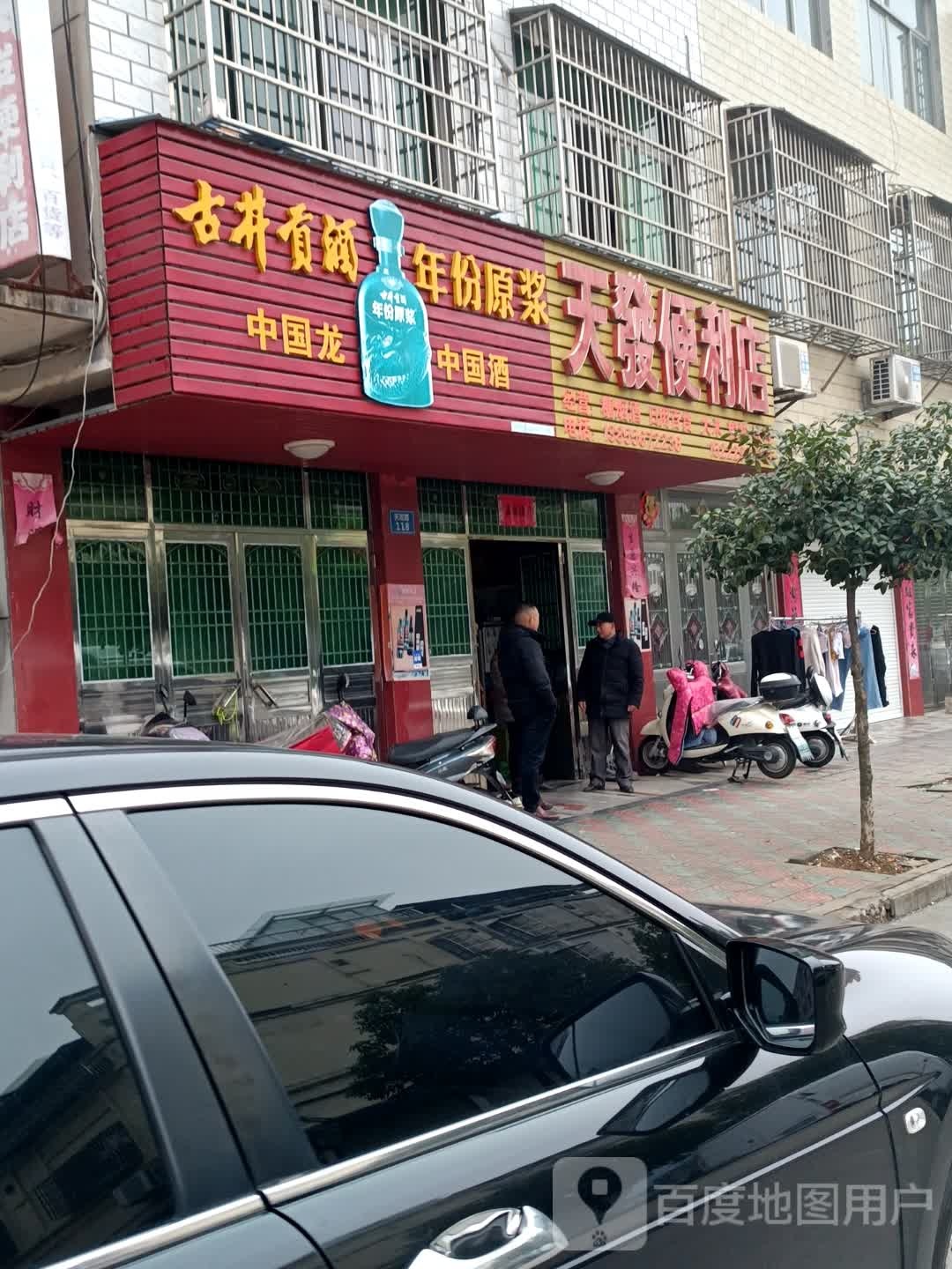 天发便利店