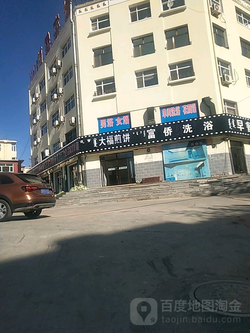 福桥洗浴(新开街)