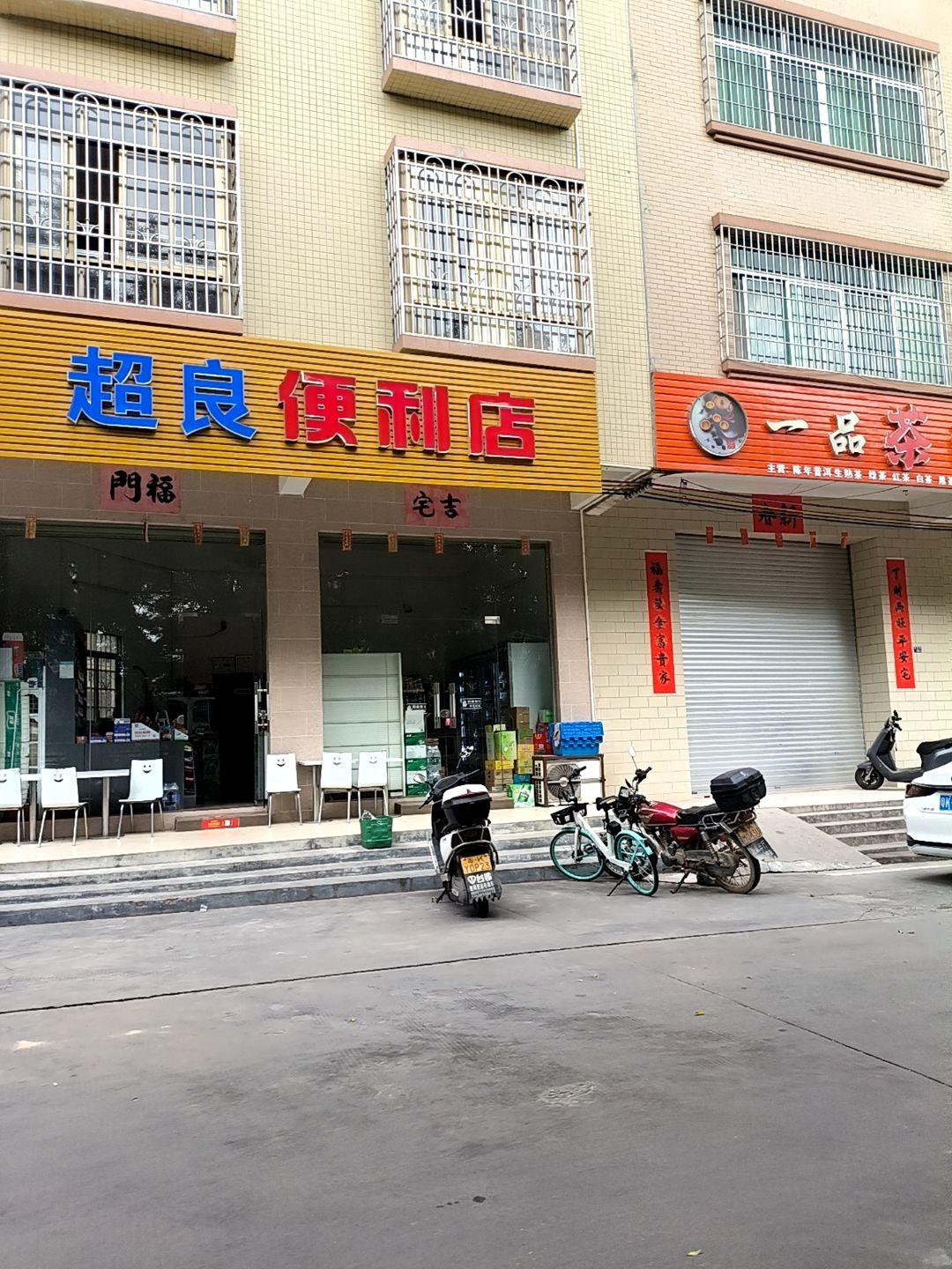超良便利店