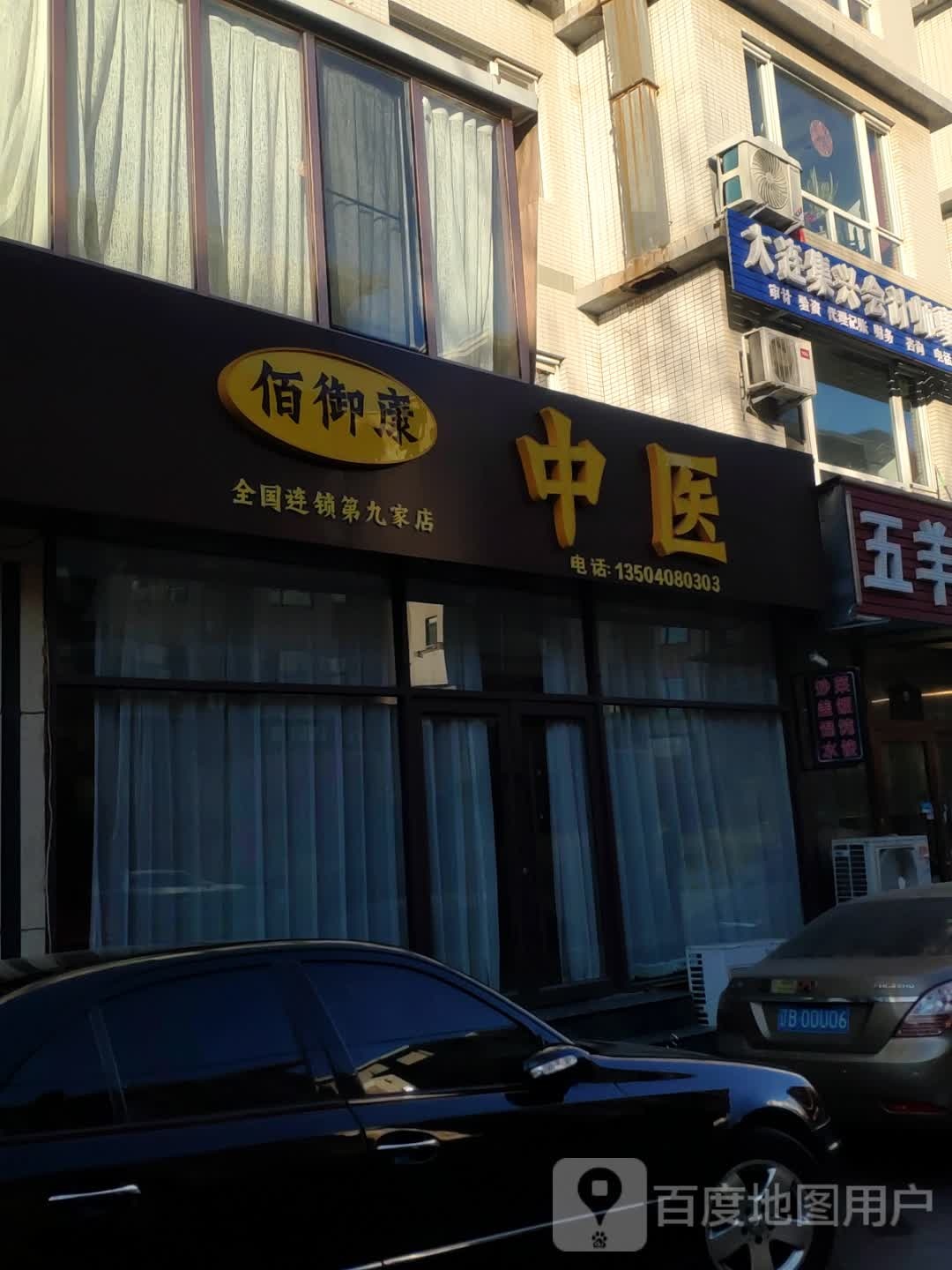 佰御康中医诊所