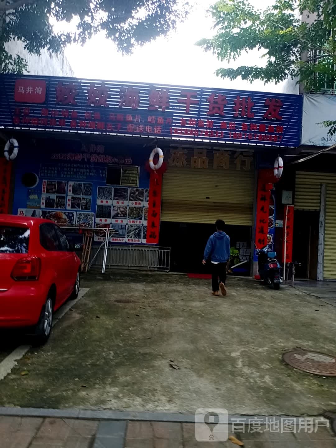 姣姣海鲜干货批发