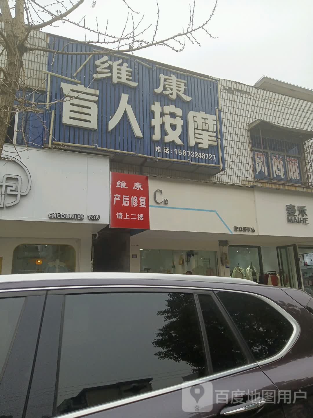 维康盲人按摩(银杏南路店)