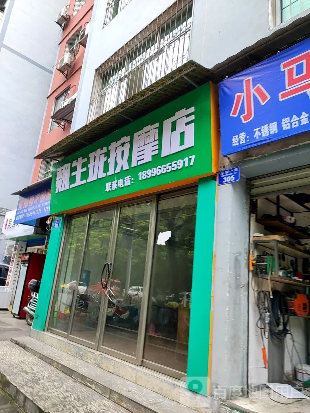 魏生珑按摩店