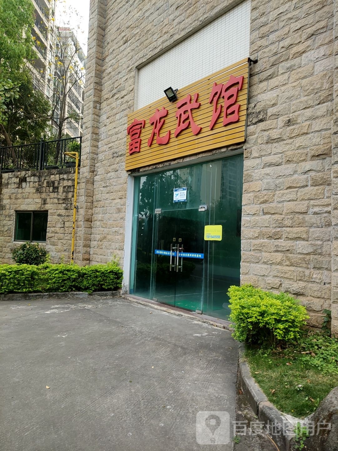 富龙武馆