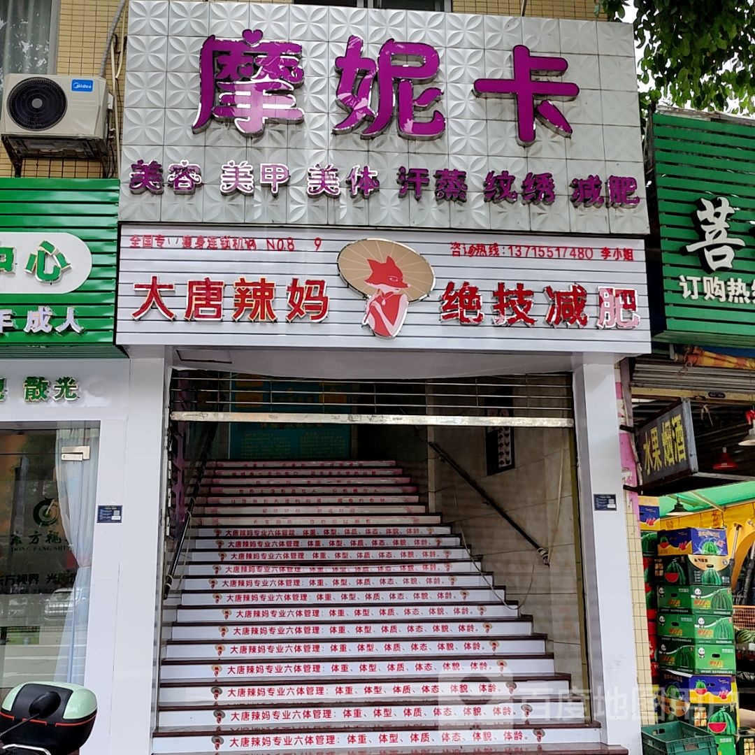 大唐辣妈绝技减肥(大信新都汇三角店)