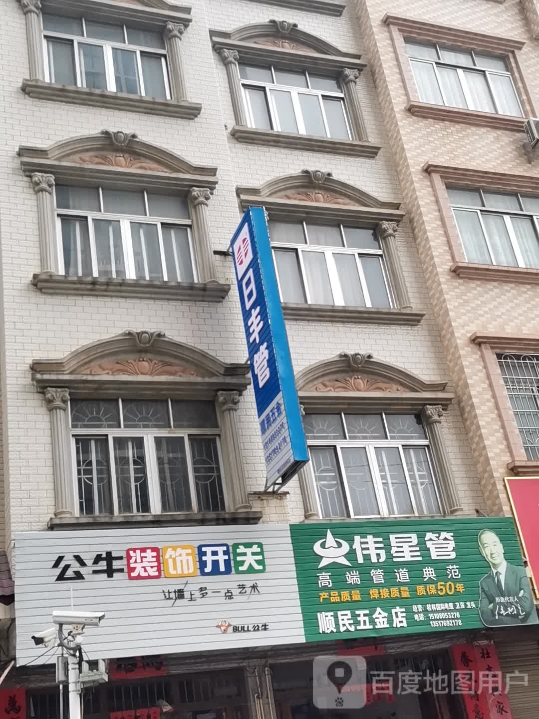 顺民五金店