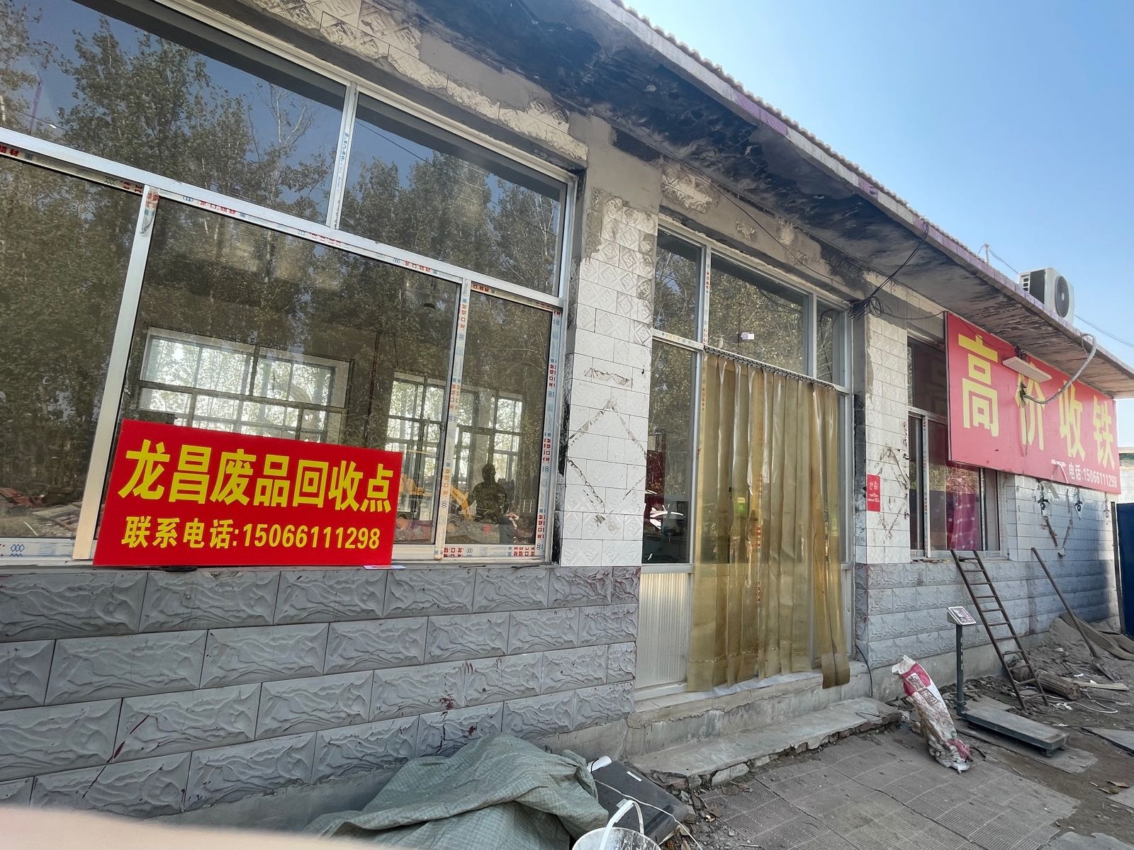 济阳区龙昌废品回收点