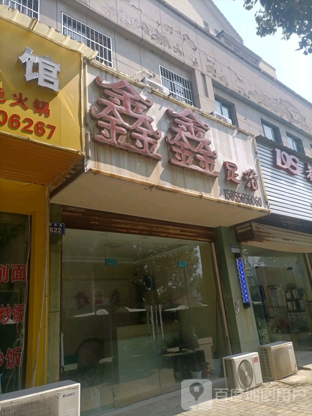 鑫鑫足(雷阳路店)